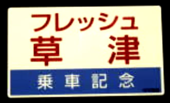 ★NRE高崎  フレッシュ草津  乗車記念サボプレート