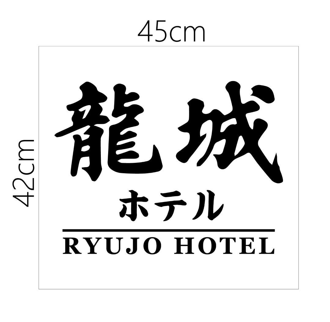 Âスター看板 45cm x 42cm