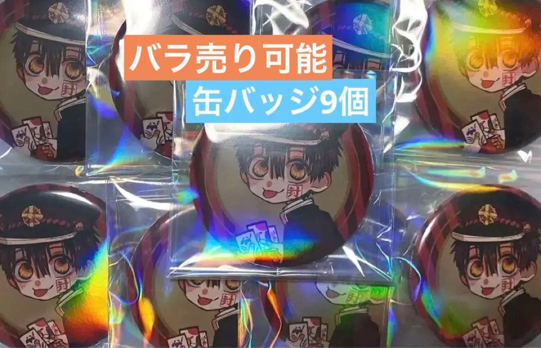 最終値下げ中　地縛少年花子くん　連動特典　缶バッジ　未開封　9個