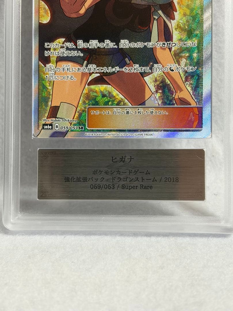 ヒガナ SR SM6a ドラゴンストーム 059/053 ARS10 PSA