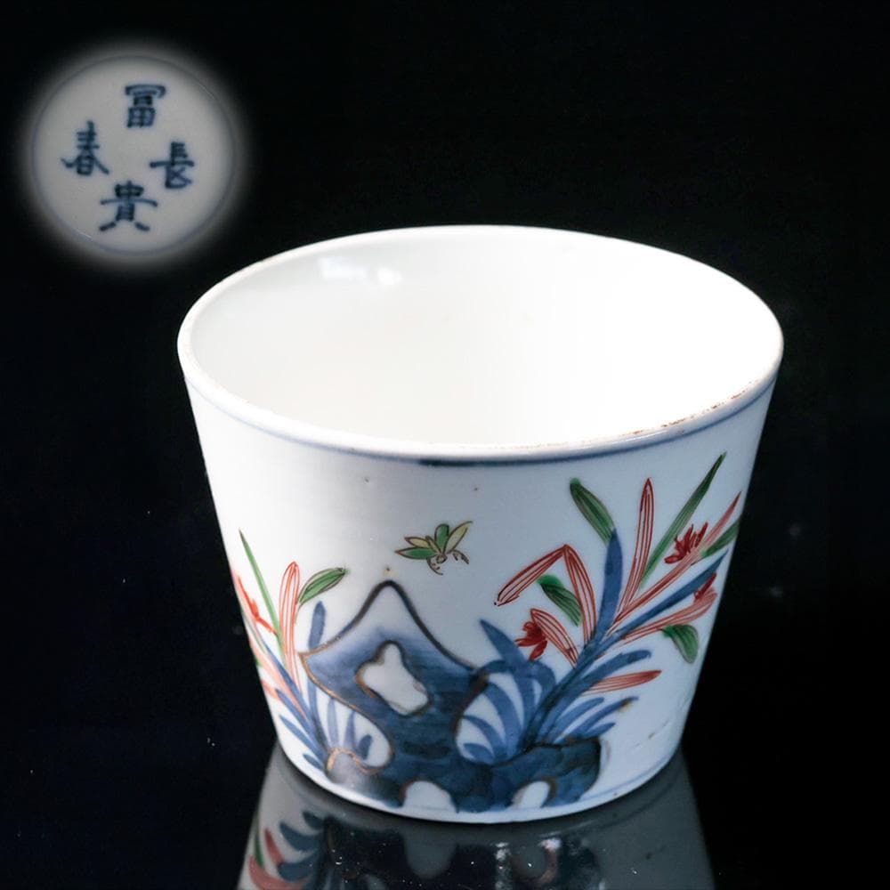 古伊万里 江戸幕末 明治時代物 富貴長春銘 染錦 蕎麦猪口 有田焼 骨董