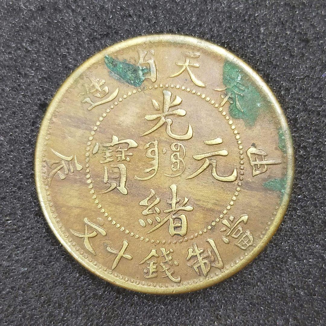 【お値下げ不可!】古銭　中国　奉天省　20文銅貨　巳乙　10文銅貨　甲辰　2枚