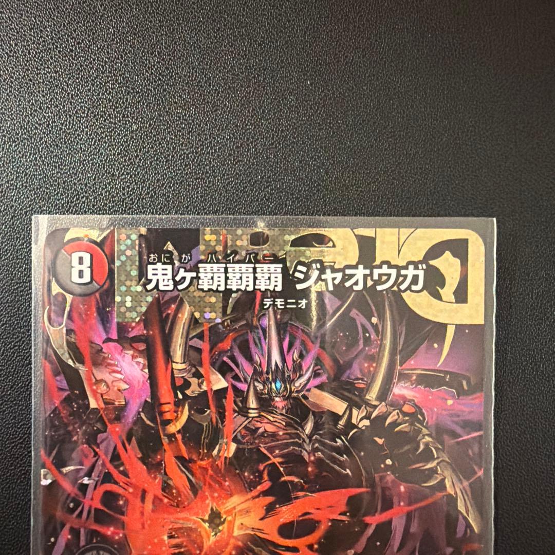 デュエマ 鬼ヶ覇覇覇 ジャオウガ シークレット