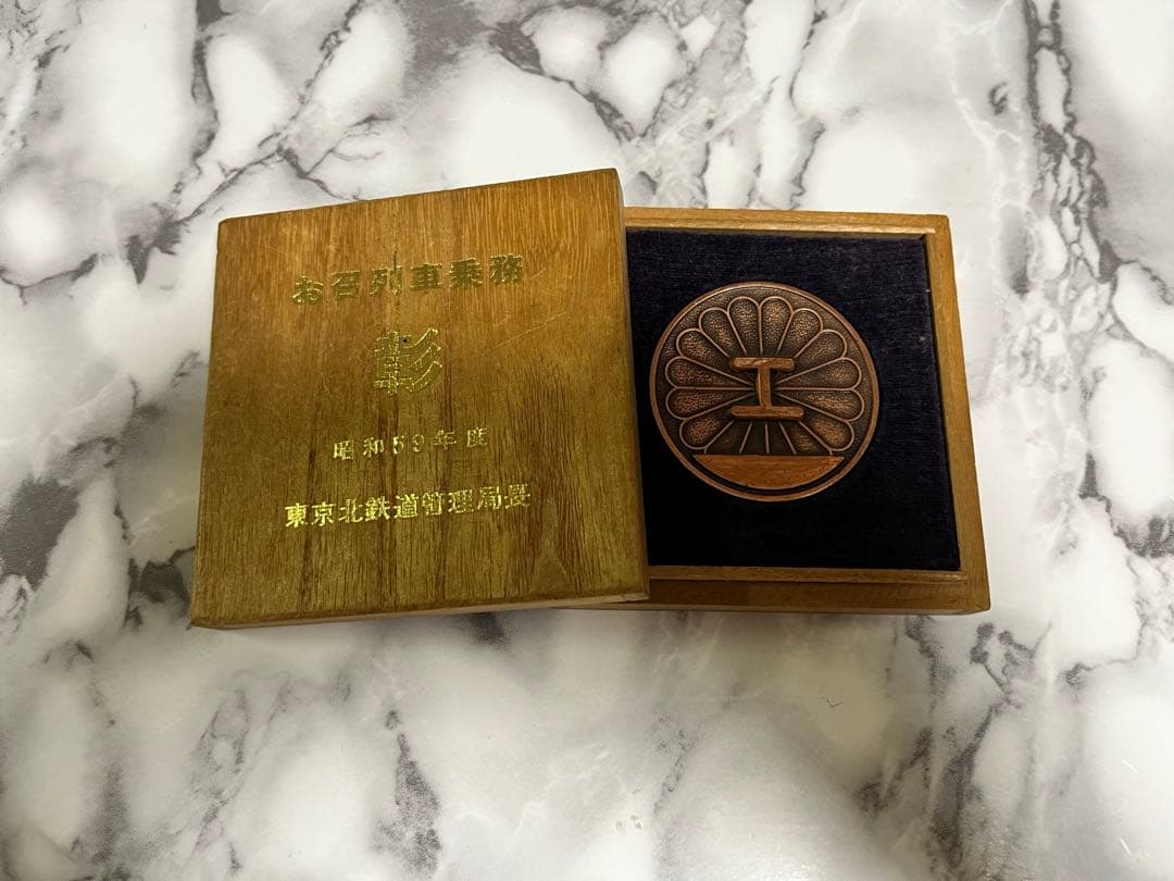 希少品　旧国鉄時代　お召列車乗務　彰　昭和天皇　銅