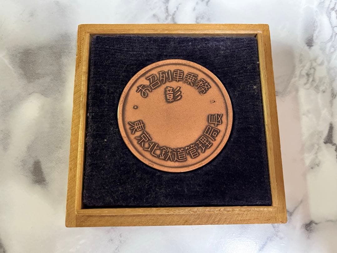 希少品　旧国鉄時代　お召列車乗務　彰　昭和天皇　銅