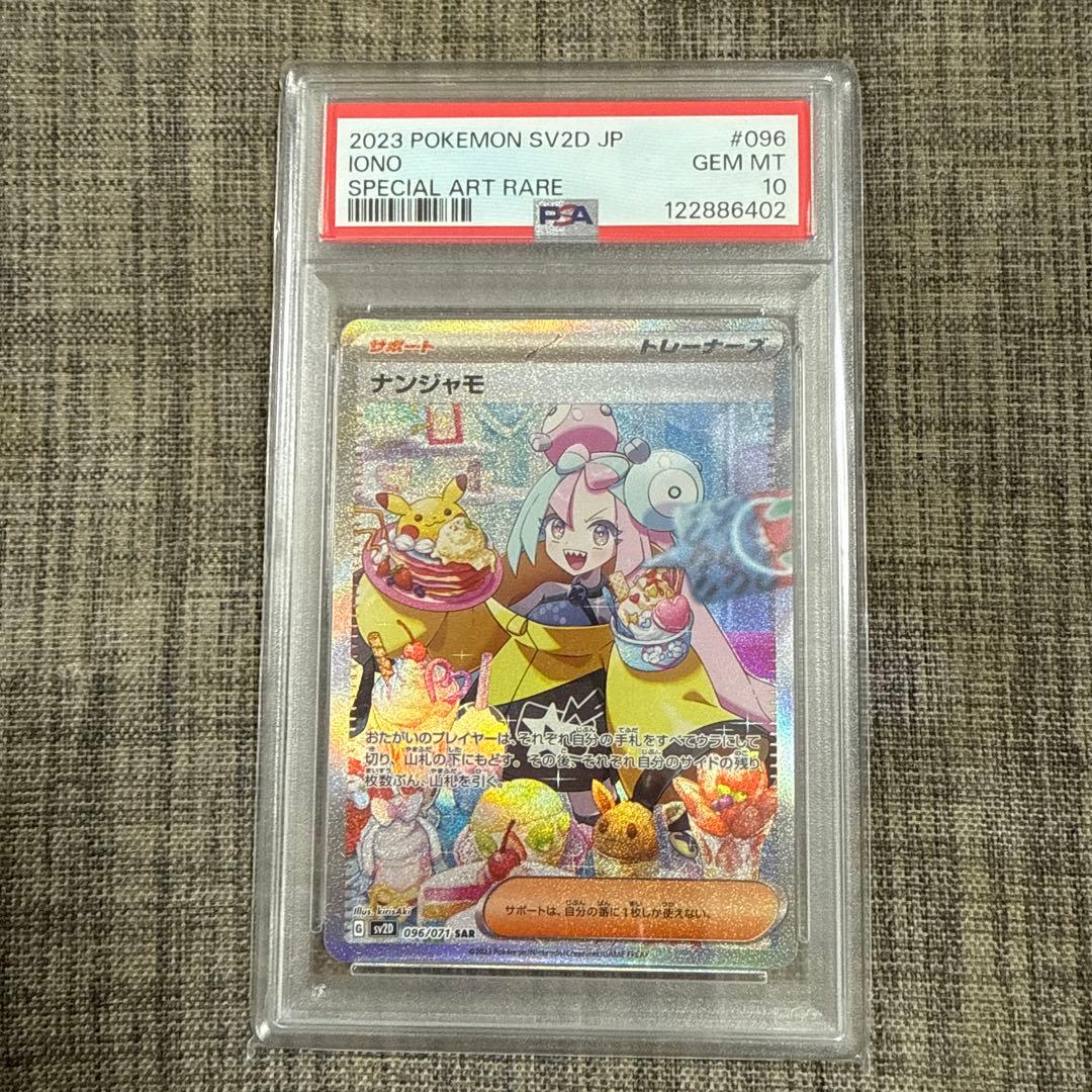【PSA10】ナンジャモ SAR