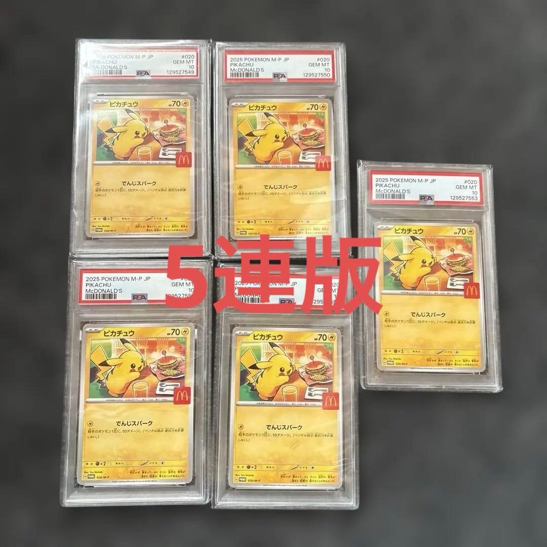 【PSA10 5連番】ピカチュウ マクドナルドプロモ 020/M-P 5枚セット