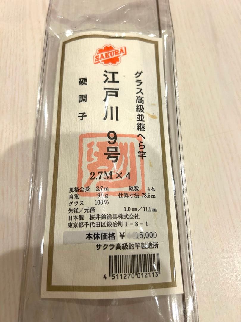サクラ 江戸川 グラスロッド ９尺 グラス高級並継へら竿 櫻井釣漁具株式会社