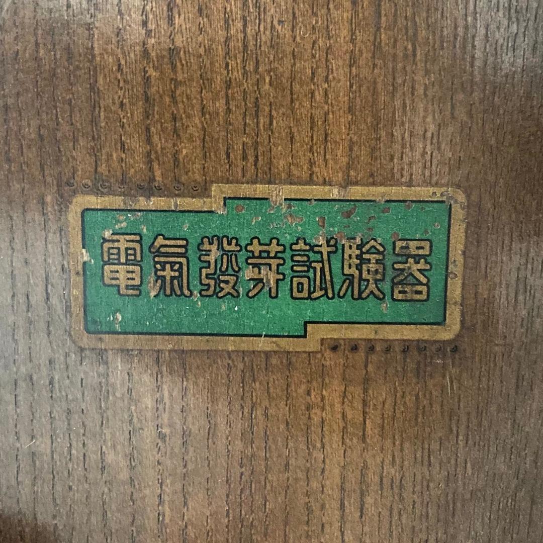 木製　電気発芽試験器　 アンティーク　レトロ　骨董品　貴重品