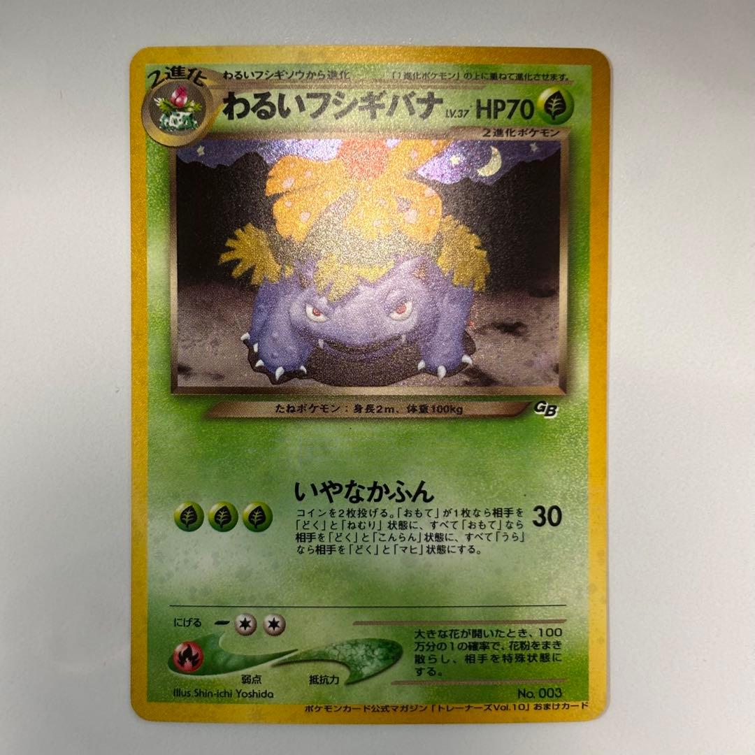 【美品クラス】旧裏わるいフシギバナ LV.37GBプロモ No.003