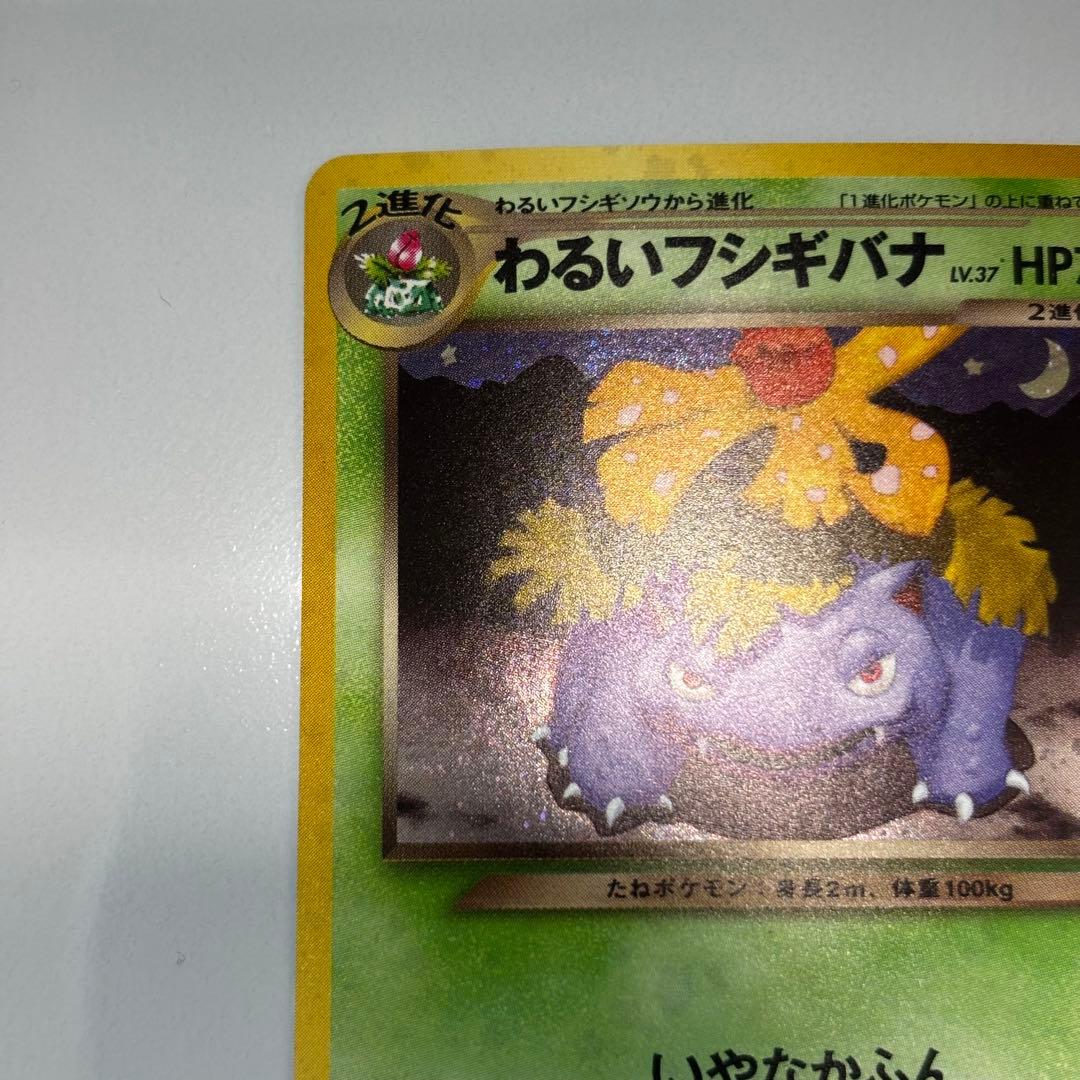 【美品クラス】旧裏わるいフシギバナ LV.37GBプロモ No.003