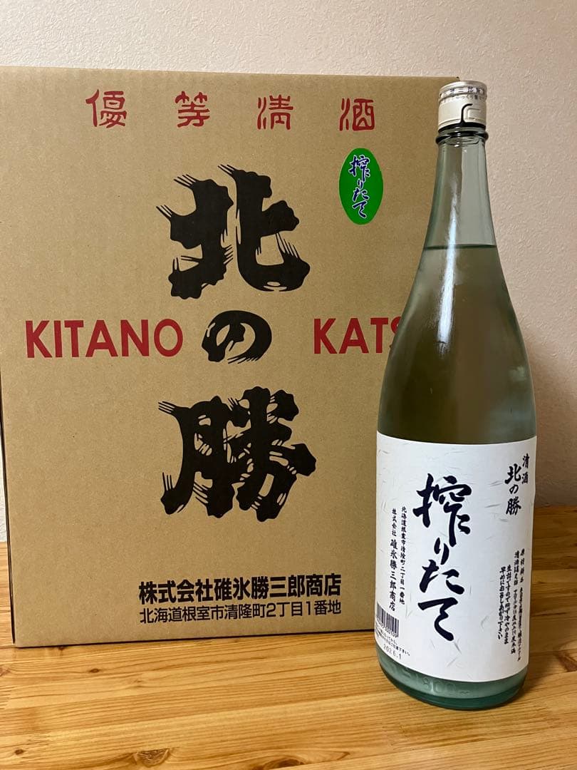 北の勝 搾りたて2026 2本