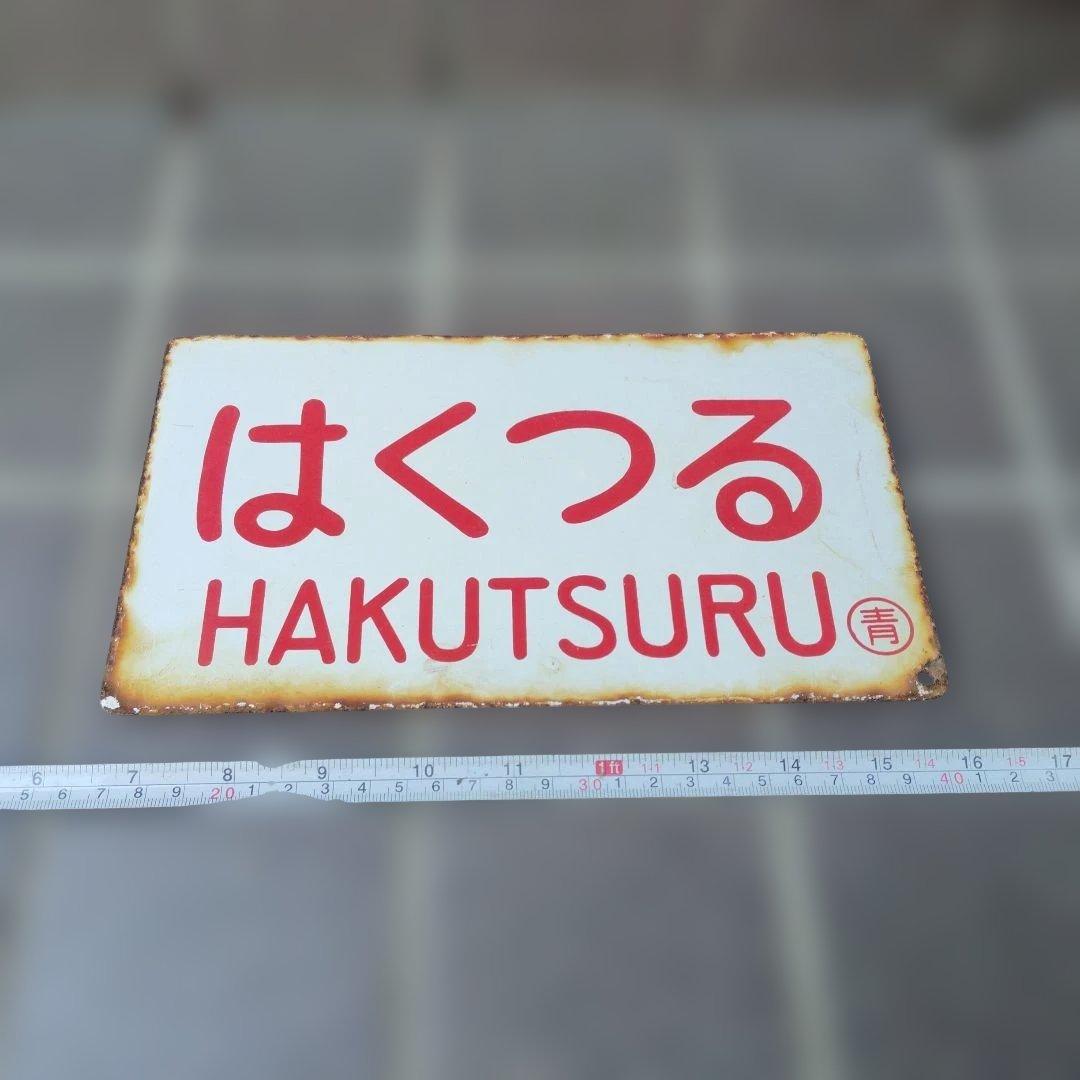 〇【サボ　愛称板】（表）はくつるHAKUTSURU（裏） ゆうづる YŪZURU