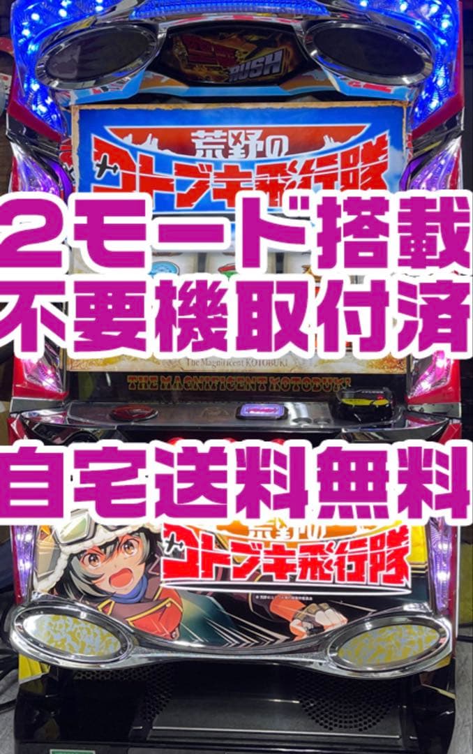 荒野のコトブキ飛行隊 実機 2モード搭載 スマスロ すぐに遊べます。