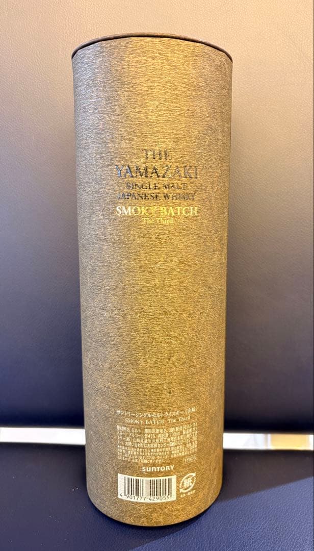 サントリー 山崎 スモーキー バッチ・ザ サード