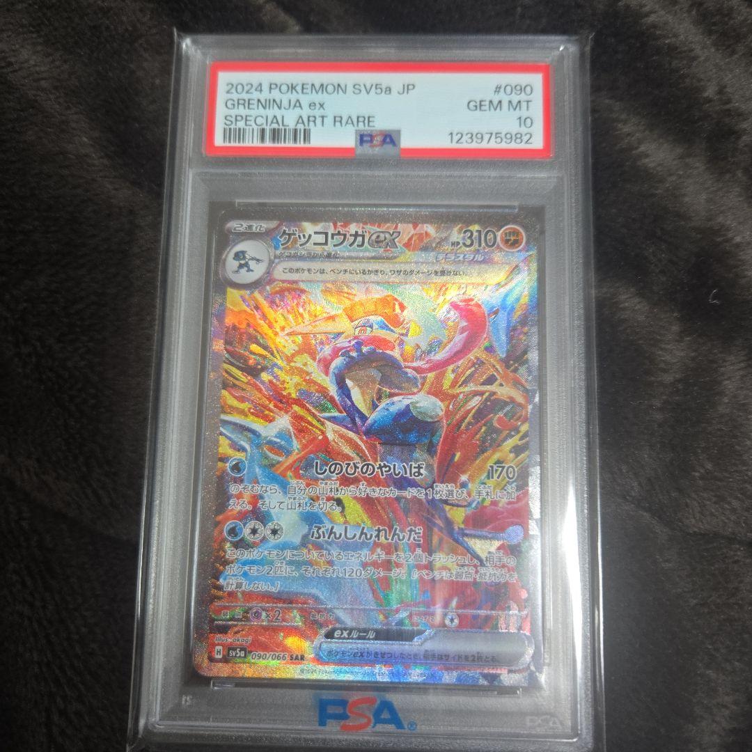 ゲッコウガex SAR PSA10
