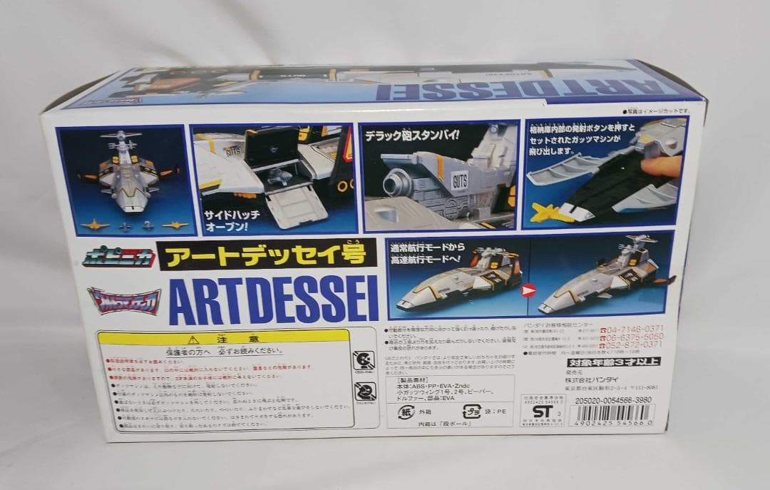 未使用品　バンダイ ポピニカ ガッツマシン　アートデッセイ号
