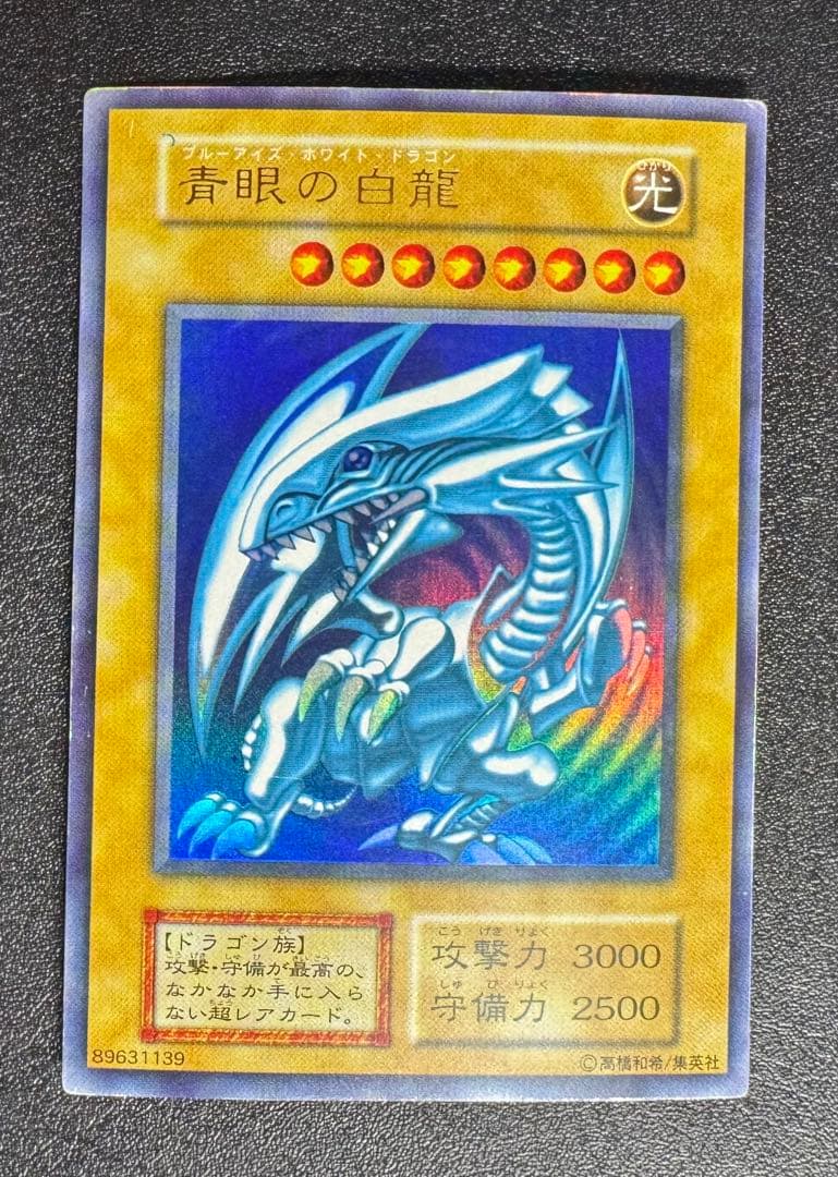 青眼の白龍/ブルーアイズホワイトドラゴン/遊戯王カード/初期ウルトラ