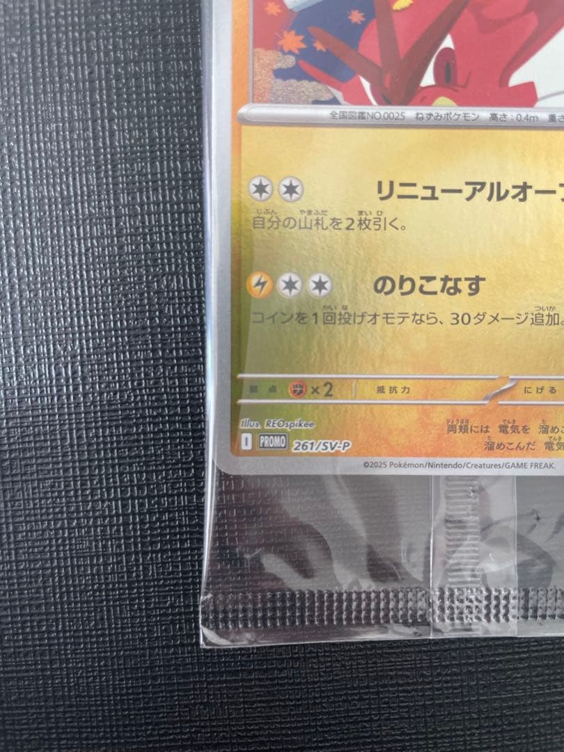 未開封 ヒロシマのピカチュウ 261/SV-P プロモ Pikachu