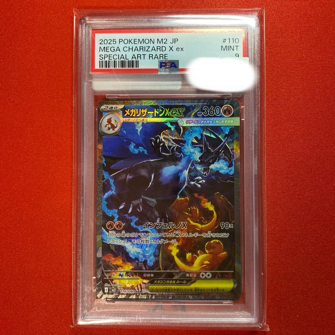 メガリザードンX ex sar psa9 インフェルノX