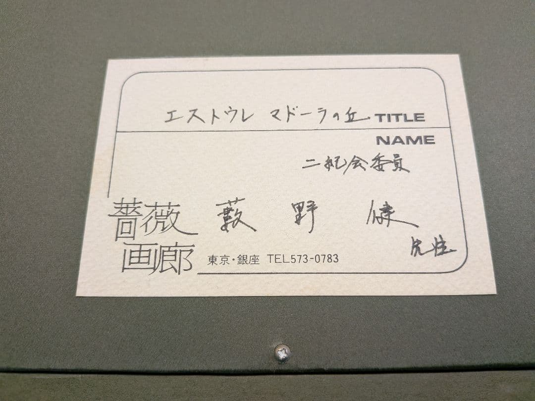 藪野健 エストウレ マドーラの丘 油彩画 5号