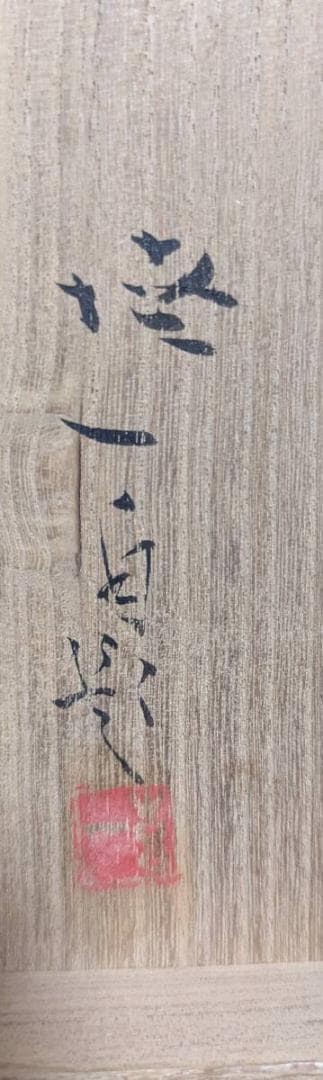 【真作】掛軸　梶喜一　鯉　日展作家　鯉の名手　古美術　二重箱入　U25