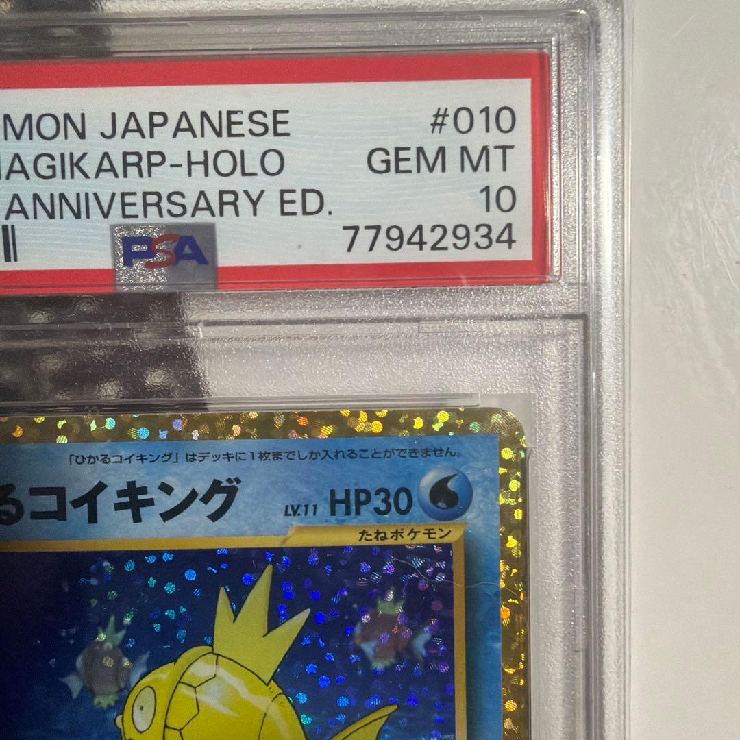 ひかるコイキング 25th PSA10