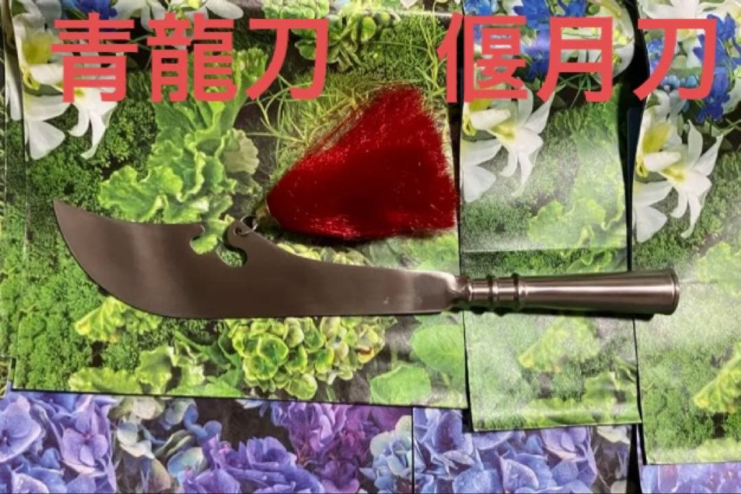 偃月刀 青龍刀 関羽 大刀 薙刀 関刀漢刀太極刀太極拳中国武術カンフー槍頭 漢剣