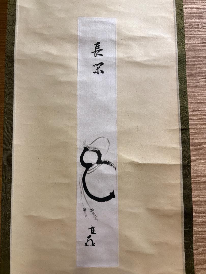 而妙斎宗員　奥村吉兵衛　表具　短冊　長閑　茶道具　表千家