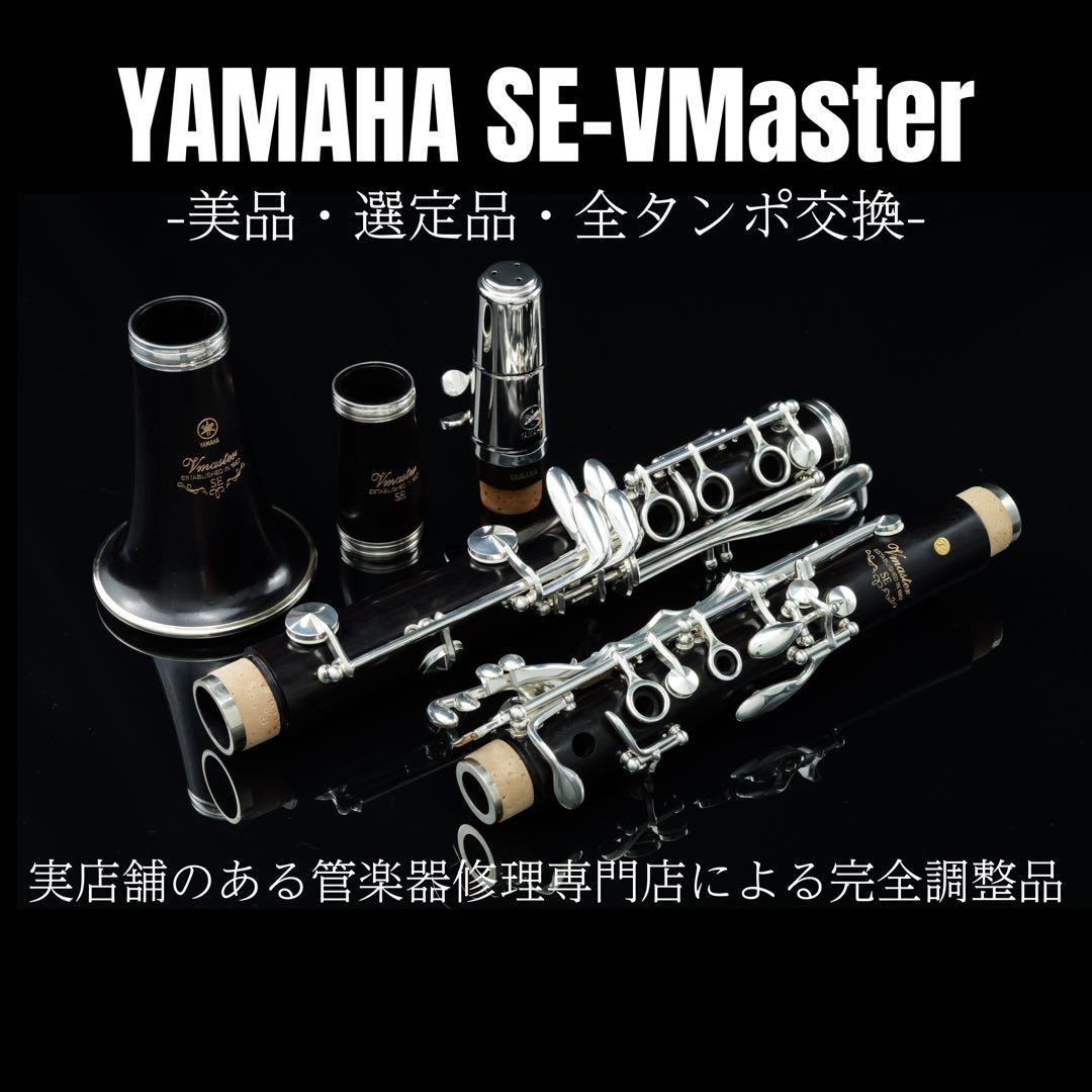 【美品 メンテナンス済】　YAMAHA SE-VMaster クラリネット