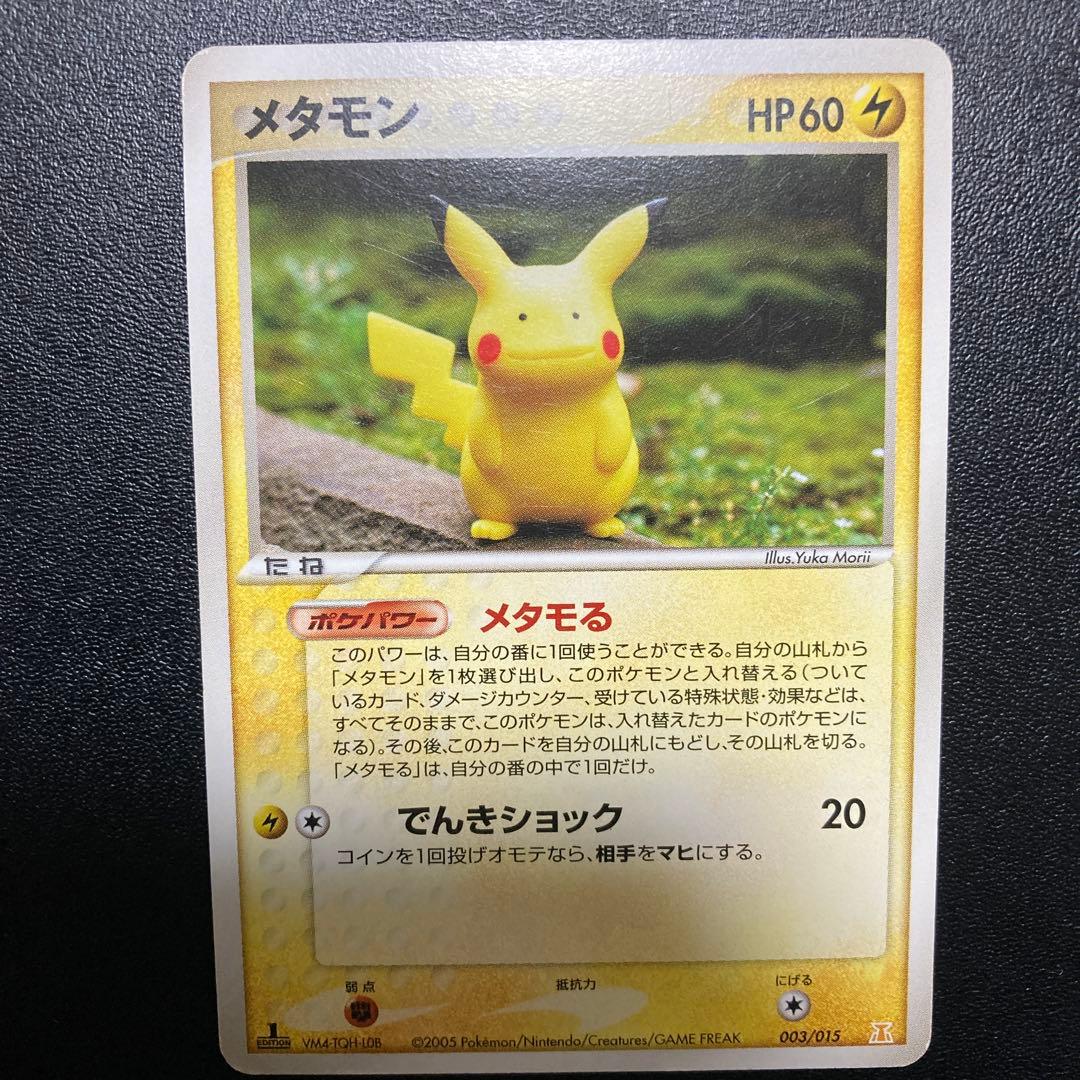 メタモン ピカチュウ