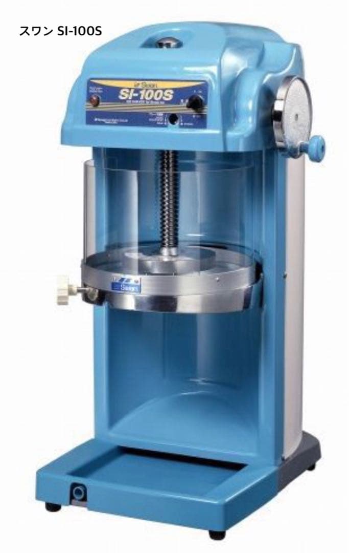 スワン　電動かき氷機　SI-100S【新品】