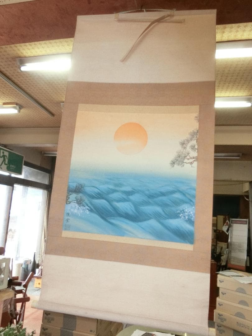 掛け軸 日本画 日の出 桂堂