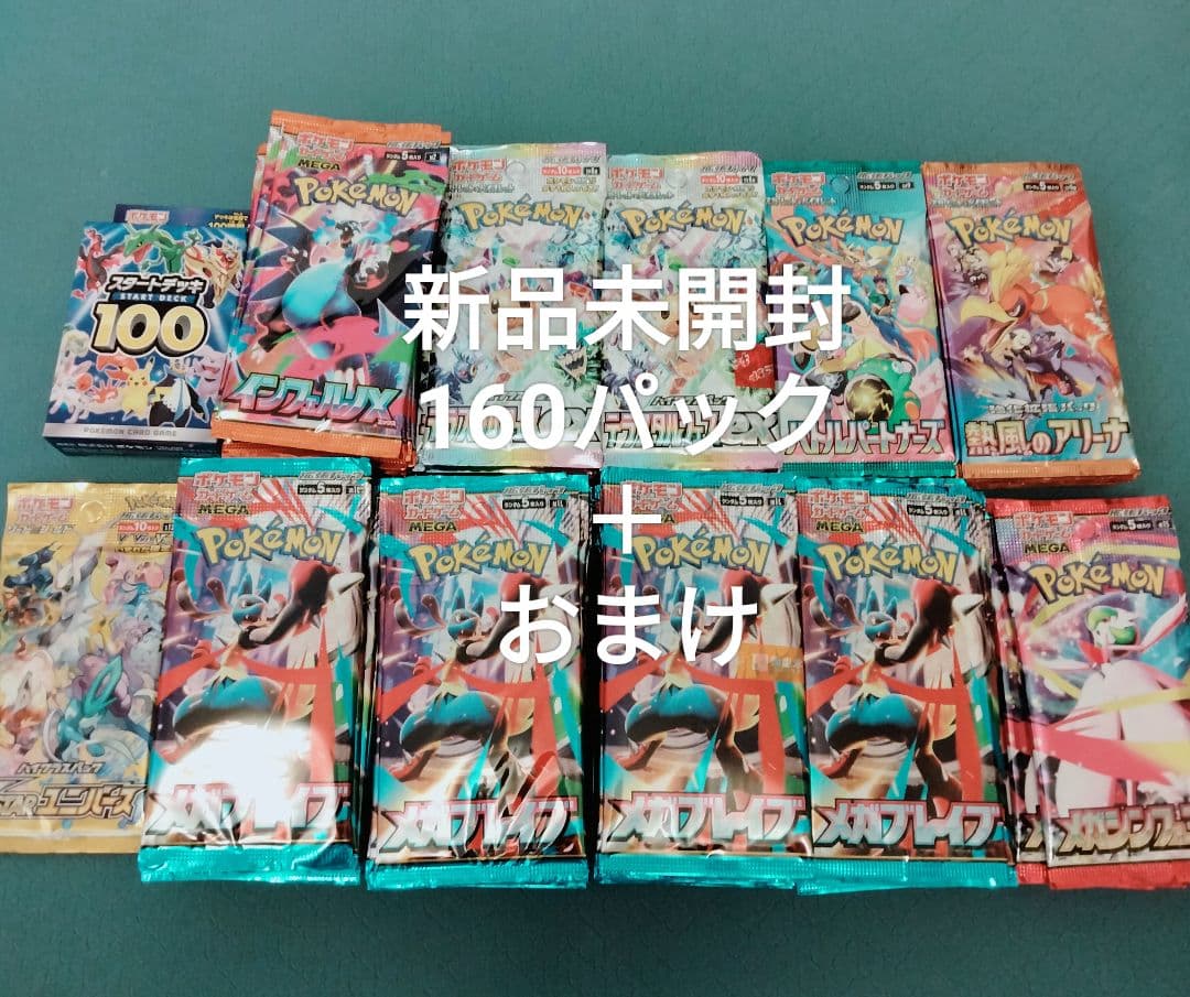 ポケカ　引退品　新品未開封パック　160パック　おまけ付き