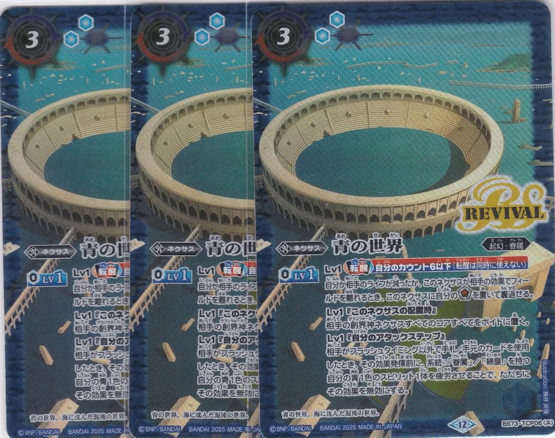 青の世界　青き異神　３枚　TCP　BS73　天地転世　バトスピ　ちゅうてつ