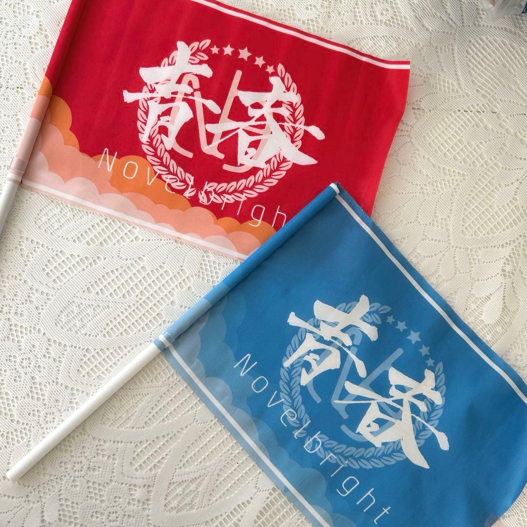 Novelbright 青春旗　2本セット