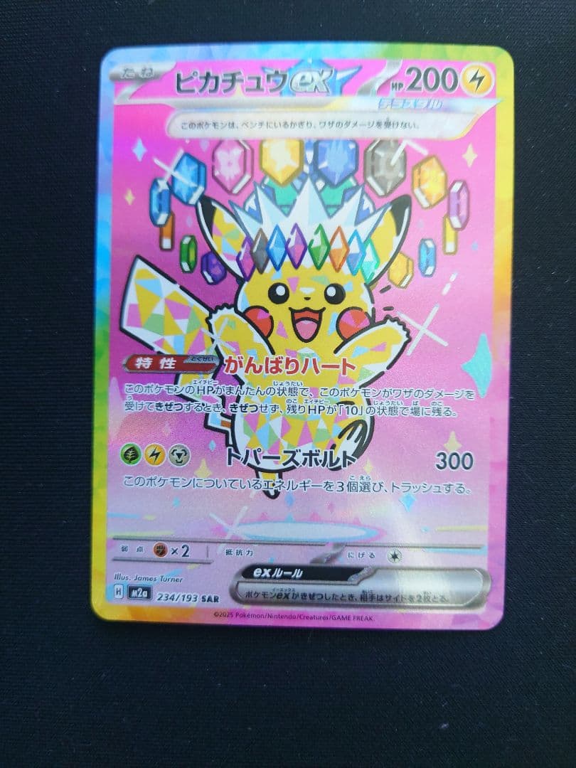 ［美品］ピカチュウex SAR [M2a 234/193]MEGAドリームex