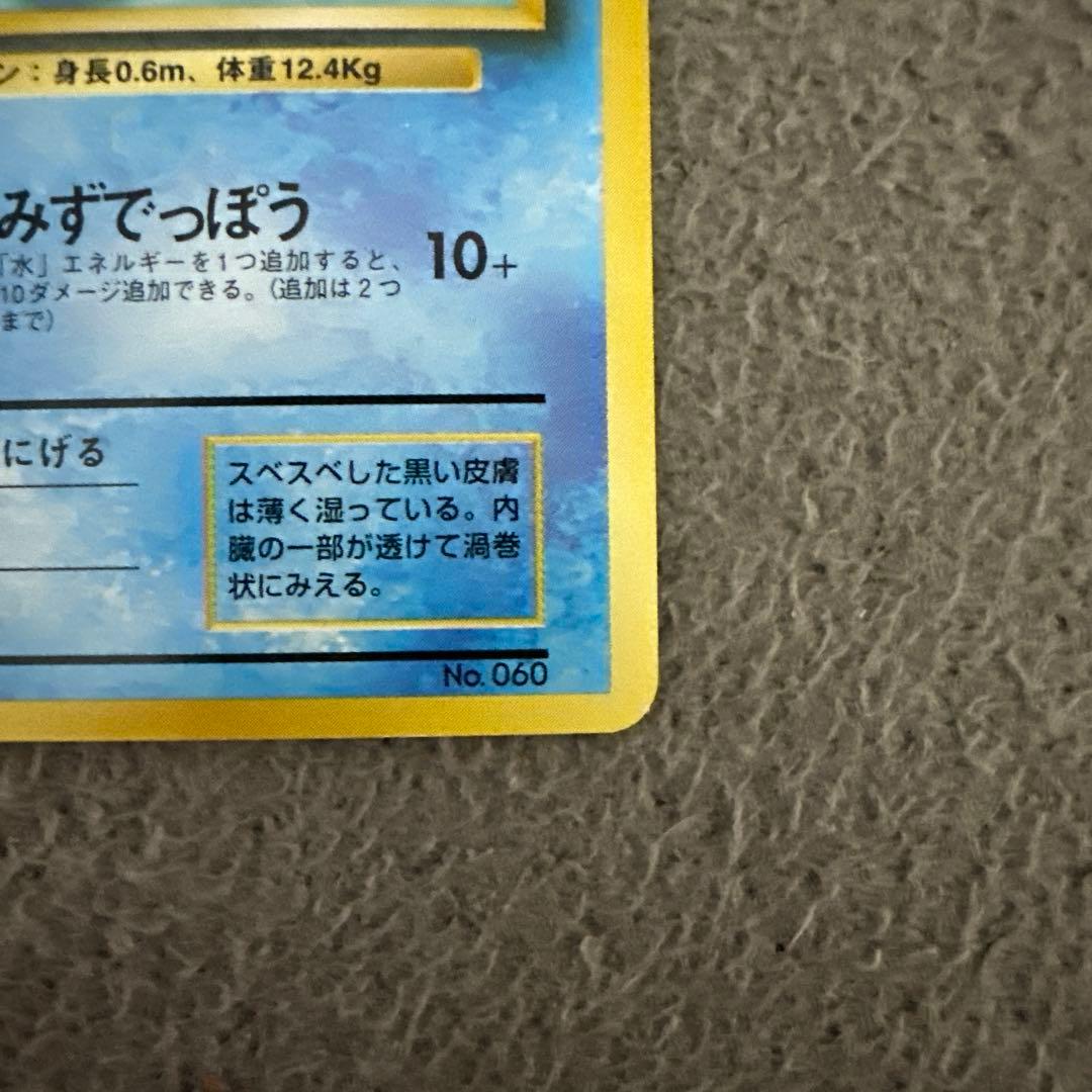 ポケモンカード 旧裏 初版 マークなし ニョロモ HP40 LV.13