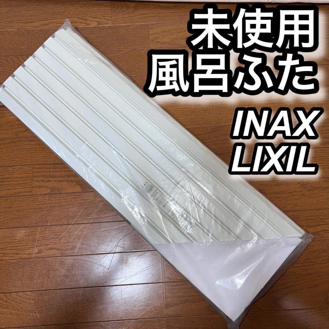 【未使用】お風呂のフタ LIXIL 浴室部品　防カビ仕様　ふろ　蓋　白