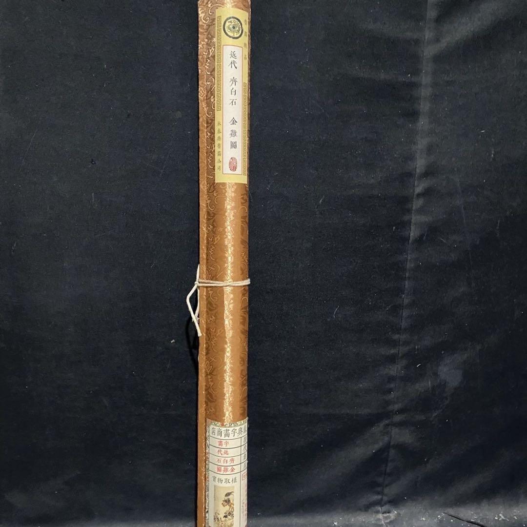 掛け軸 四尺 中堂 水墨画 金鶏図 齊白石 宣紙 表装済み 防伪証明書付