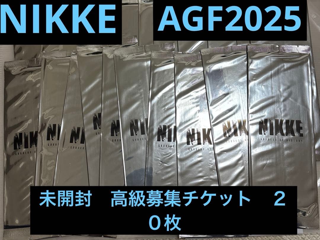 AGF2025 NIKKE 高級募集チケット　未開封　２０枚