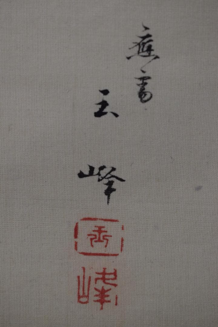 【真作】長谷川玉峰/春秋月雁之図/双幅/掛軸☆宝船☆Y-969　JM