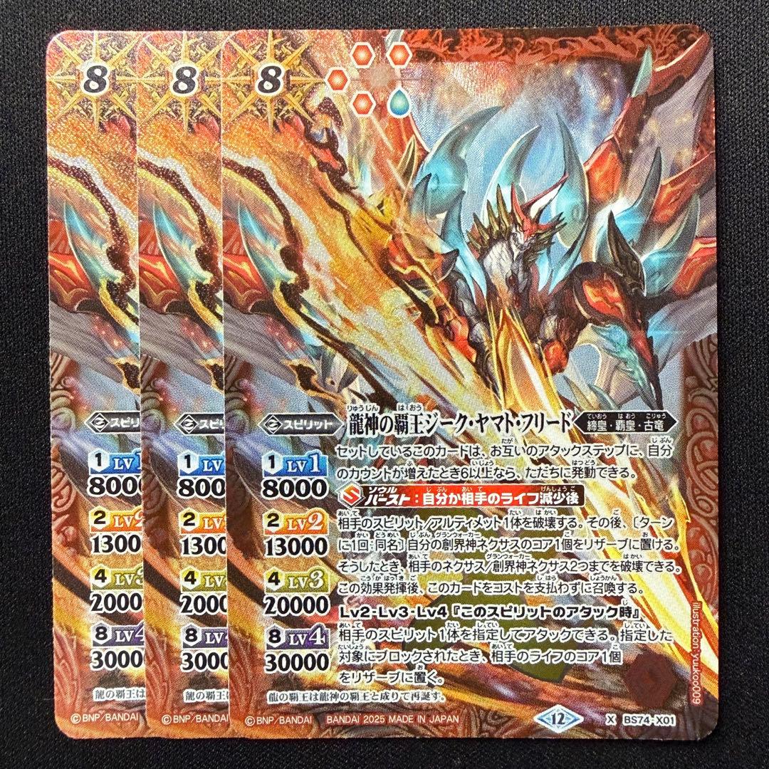 龍神の覇王ジーク・ヤマト・フリード BS74-X01