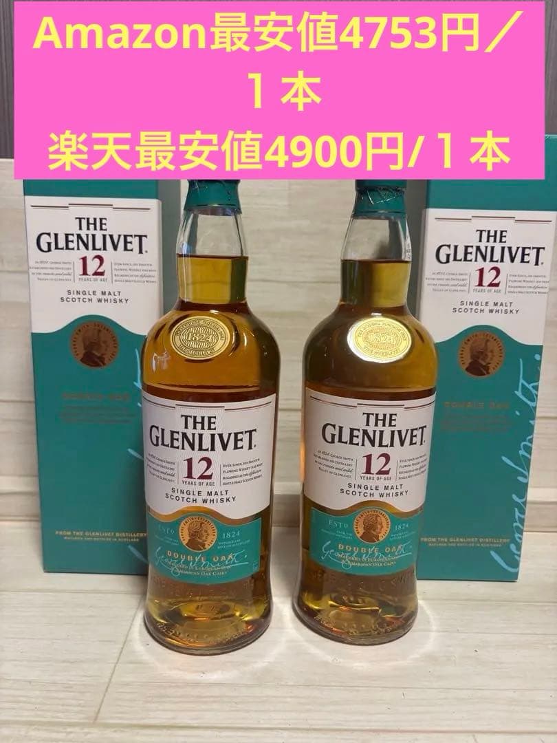 THE GLENLIVET 12年 シングルモルトウイスキー 2本セット