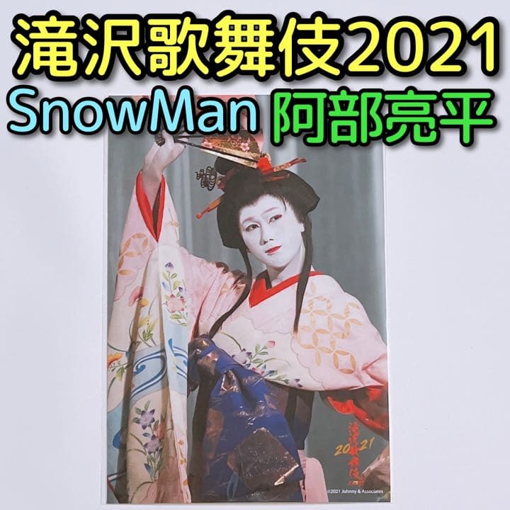 Man 滝沢歌舞伎ZERO2021 ステージフォト 阿部亮平 No.39