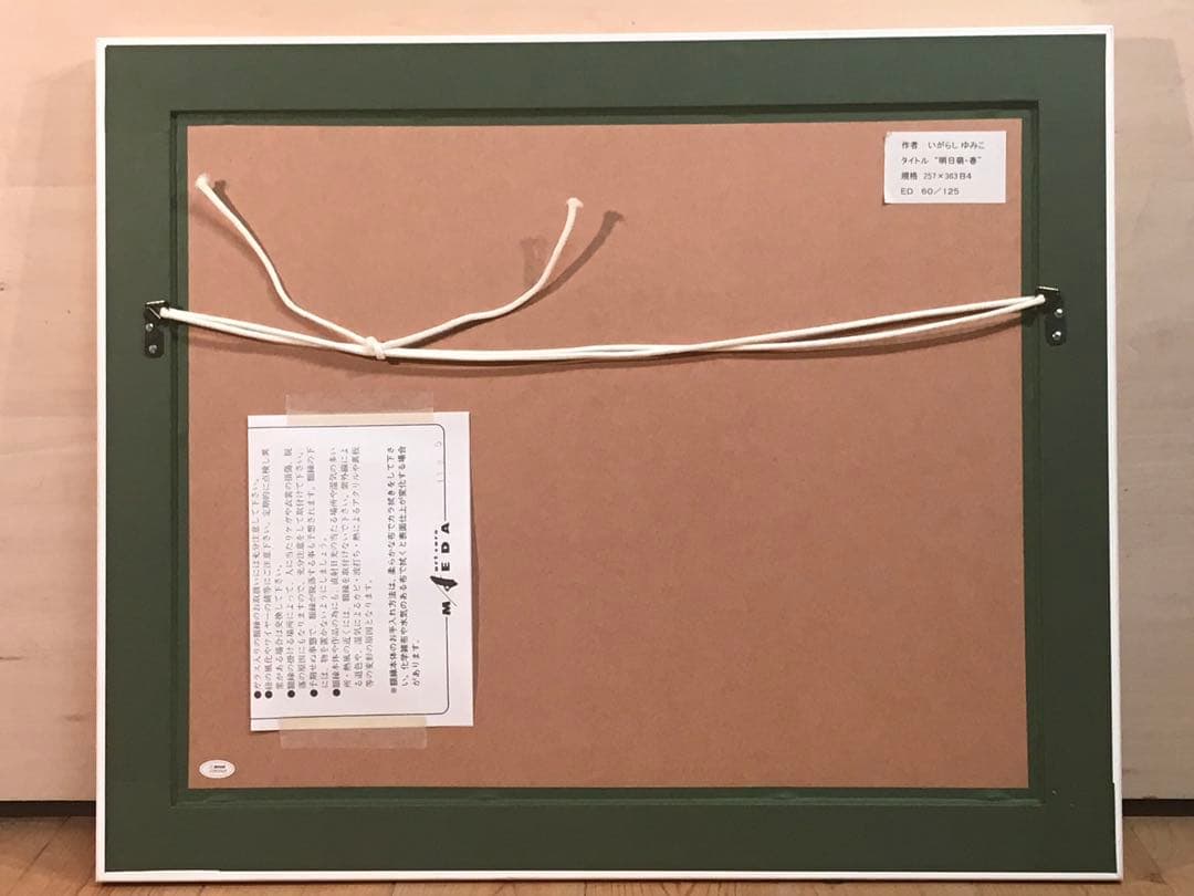 いがらしゆみこ　「明日萌・春」　ジークレー　直筆サイン・エディション有り