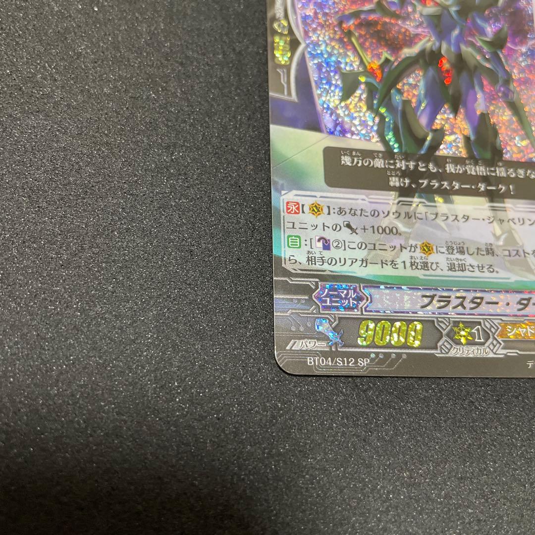 カードファイト‼︎ヴァンガード　ブラスター・ダーク　BT04/S12 SP