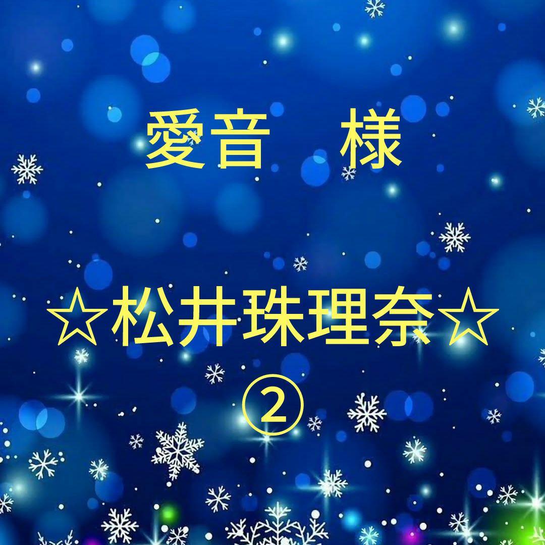 愛音　　松井珠理奈セット②