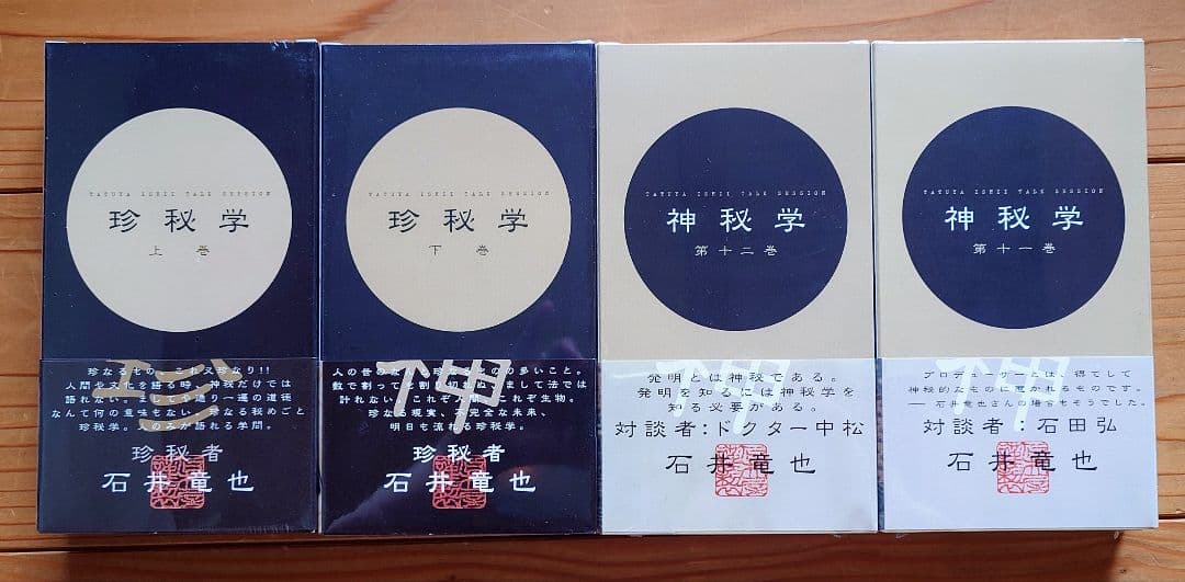 石井竜也　神秘学(全12巻)＆珍秘学(上下巻) VHSビデオ