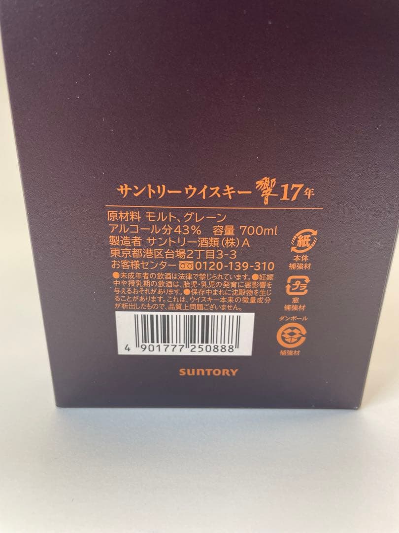 サントリーウイスキー　響17年　限定意匠ボトル　武蔵野富士　箱付
